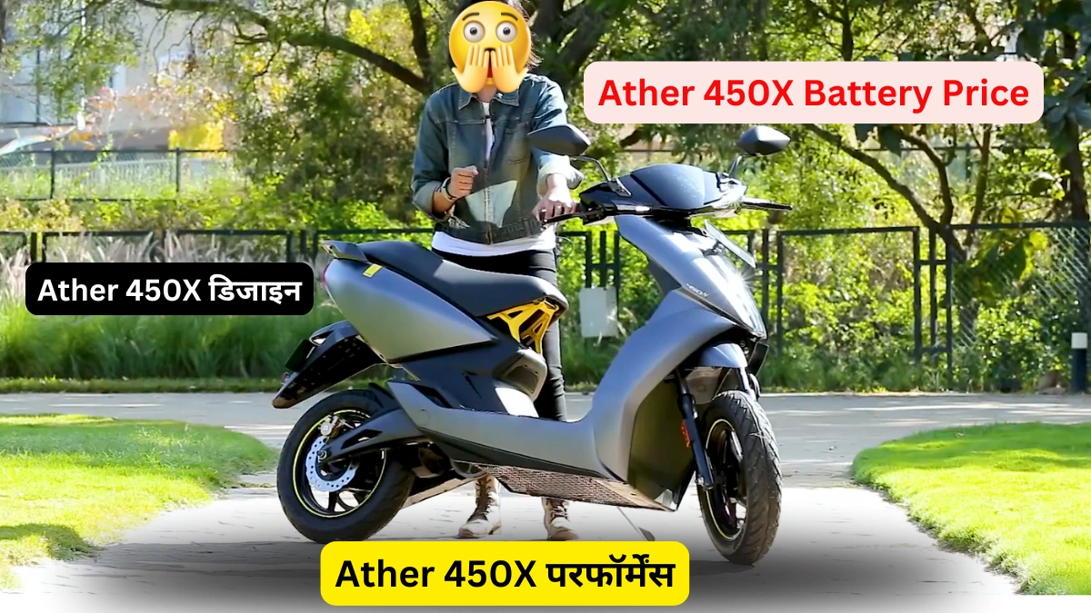 Ather 450X Battery Price